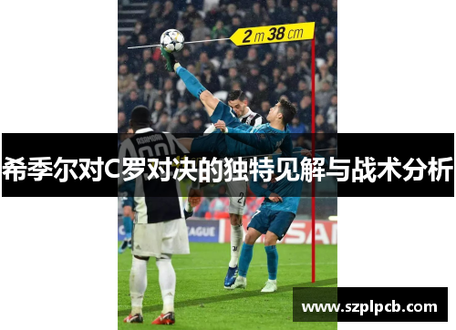 希季尔对C罗对决的独特见解与战术分析