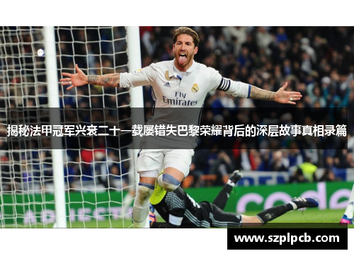揭秘法甲冠军兴衰二十一载屡错失巴黎荣耀背后的深层故事真相录篇