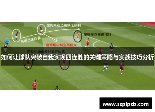 如何让球队突破自我实现四连胜的关键策略与实战技巧分析