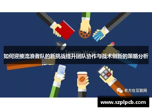 如何迎接流浪者队的新挑战提升团队协作与战术创新的策略分析