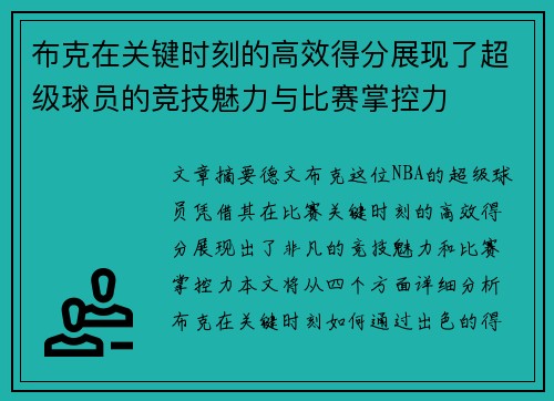 布克在关键时刻的高效得分展现了超级球员的竞技魅力与比赛掌控力