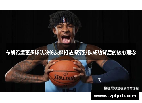 布朗希望更多球队效仿灰熊打法探索球队成功背后的核心理念