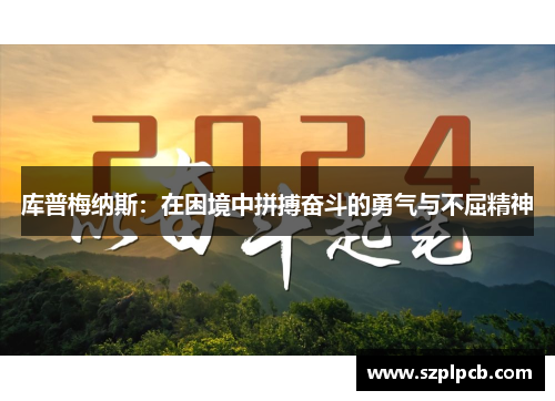 库普梅纳斯：在困境中拼搏奋斗的勇气与不屈精神