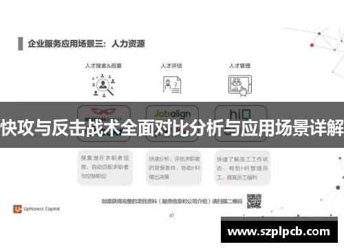 快攻与反击战术全面对比分析与应用场景详解