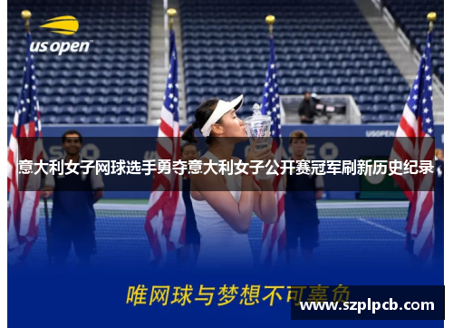 意大利女子网球选手勇夺意大利女子公开赛冠军刷新历史纪录